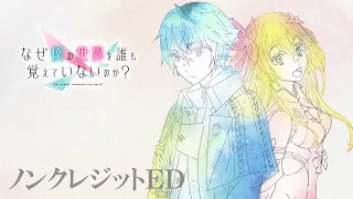 YouTube影片, 內容是為何我的世界被遺忘了？ 的 ED