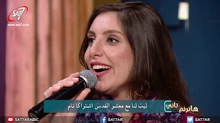 ترنيمة بقوة لاسم يسوع المرنمة ثامار چين برنامج هانرنم تاني 