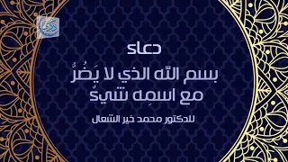دعاء بسم الله الذي لا ي ض ر   مع اسم ه شيء  دندنها