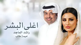 راشد الماجد   اميمة طالب   اغلى البشر  حصريا       النسخة الاصليه بدون حقوق  دندنها