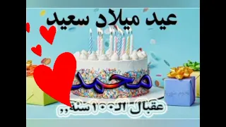 عيد ميلاد سعيد محمد عقبال سنة Happy Birthday Mohamed 