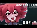 Download Lagu 【重音テト】耳のあるロボットの唄 【SynthVカバー】