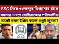 Download Lagu এসএসসি বানচাল করতে শুভেন্দু অধিকারীর মিথ্যাচার ফাঁস ! বিজেপি রাজ্য থেকে একাধিক চাকরিপ্রার্থী বাংলায়