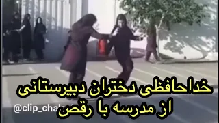 رقص دختران دبیرستانی 