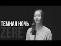 Download Lagu Темная Ночь - ZERE