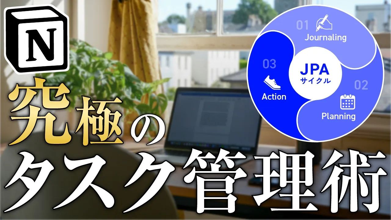 Notionを600日以上続けて辿り着いた究極のタスク管理術【JPAメソッド】 のサムネイル