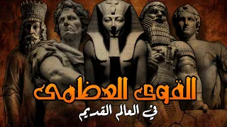 القوة العظمى في العالم القديم قبل الميلاد دندنها
