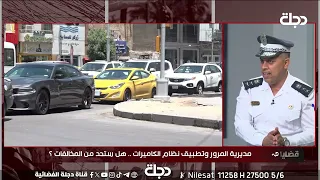 المرور العامة توضح آليات تسجيل المخالفات وطريقة دفع الغرامة على السيارات التي تحمل اللوحات الشمالية 