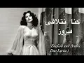 Kina Net’la’a - Fairuz Lyrics | كنا نتلاقى - فيروز كلمات English and Arabic Duo lyrical Translation