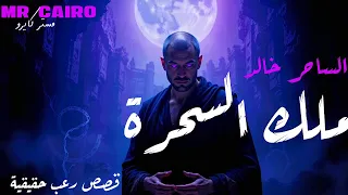 ساحرمن الحوامدية مصر اتحد ى الجن ودفنوه حي قصص رعب حقيقية 