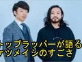 日本一のラッパー「R-指定」が『「夏の思い出」（ケツメイシ）』の素晴らしさを解説する