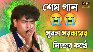  subal sarkar baul song 