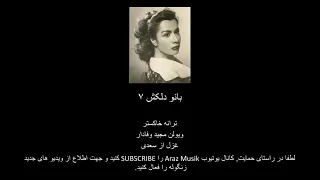 بانو دلکش ۷ Delkash 