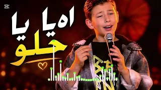 آدم زين الدين   آه يا حلو   ذا فويس كيدز        أداء كامل يبهر لجنة التحكيم                       دندنها