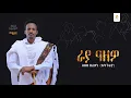 Download Lagu አበበ በሪሁን (አባ ጉራያ) -ራያ ዓዘዎ - Abebe Berihun - New Ethiopian Raya Music 2025 (Official Video)