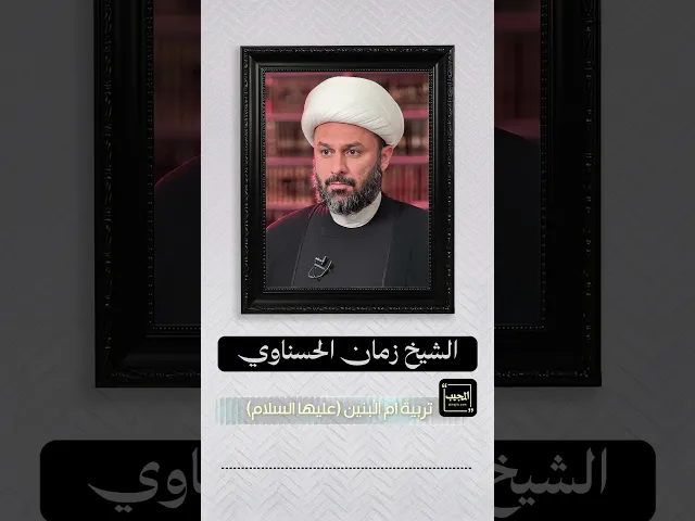 ⁣تربية ام البنين (عليها السلام)