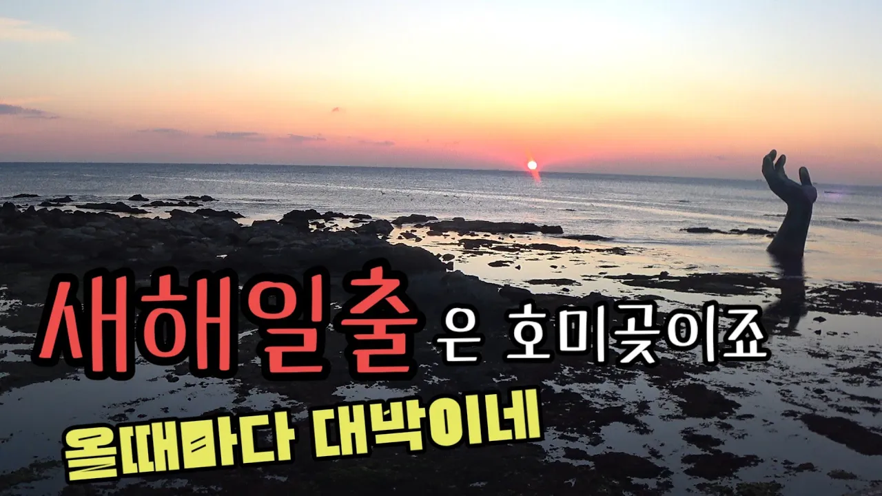 차박도 하고 일출도보고 /새해일출 고민하지말고 포항 호미곶으로 오세요 サムネイル