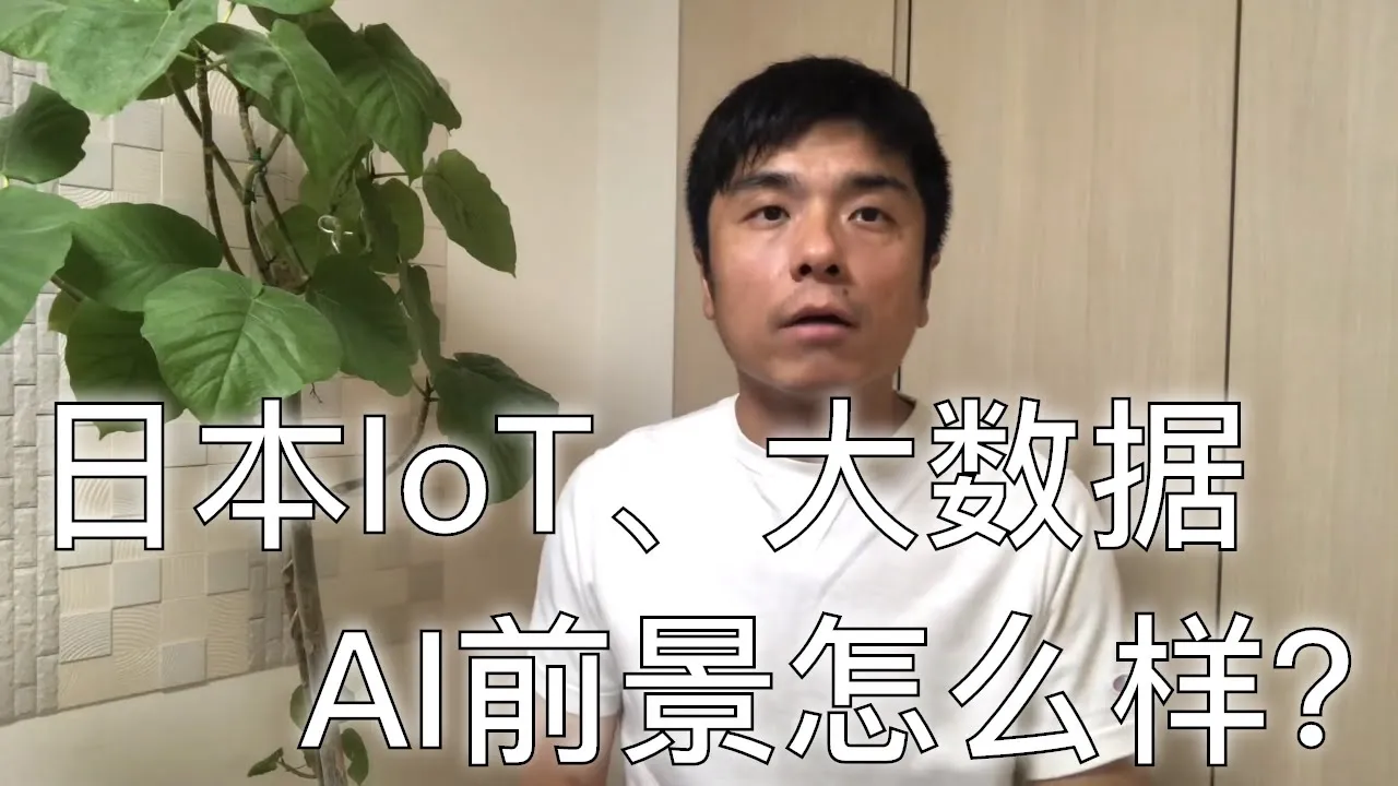 聊一下日本ICT技术IoT、大数据、AI的在日本的前景和在日本如何去学习