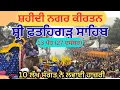 Shaheedi Nagar kirtan Fatehgarh sahib 2025|joti saroop sahib |ਤਿਲ ਸੁੱਟਣ ਲਈ ਵੀ ਨਹੀਂ ਦੀ ਜਗ੍ਹਾ