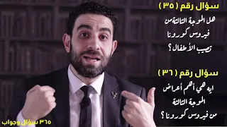 هل الموجة الثالثة تصيب الأطفال  وماهي أهم الأعراض المختلفة عن الموجة الأولى والثانية   فيروس كورونا دندنها