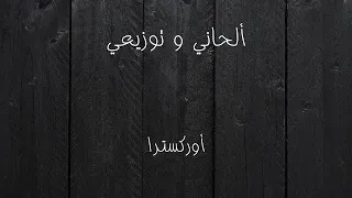 خدمة التوزيع الموسيقي للحن أوركسترا 