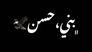 جوفية بني حسن      خوفوني وانا ما اخاف ما يدرون امي احسنية   دندنها