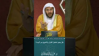 هل يجوز تشغيل القرآن والخروج من البيت عزيز فرحان العنزي 