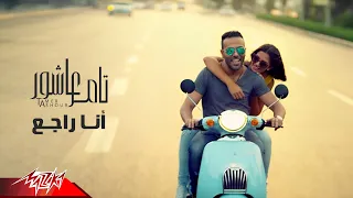 Tamer Ashour Ana Rage3 Official Music Video تامر عاشور انا راجع  Tamer Ashour Ana Rage3 Official Music Video تامر عاشور انا راجع