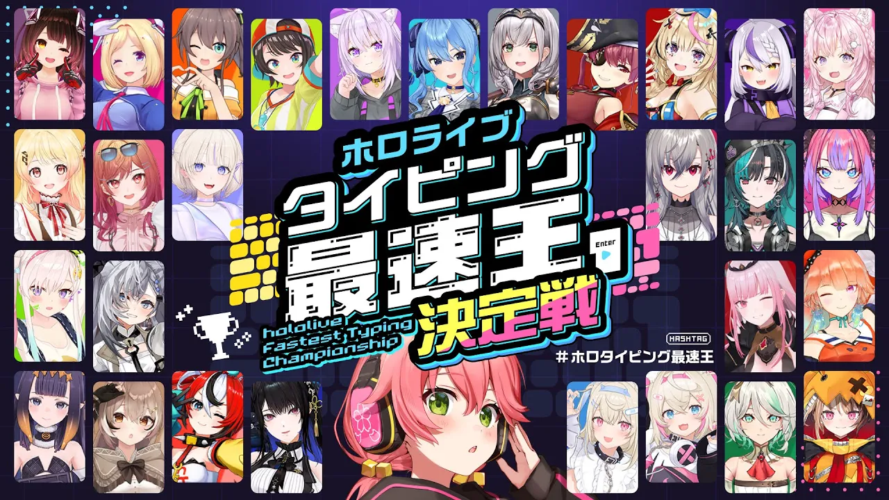 【 #ホロタイピング最速王 】ホロライブタイピング最速王決定戦💻🏆！！！【ホロライブ/さくらみこ】