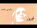 Download Lagu سألوني الناس - فيروز | Saalouny El Nas - Fairuz