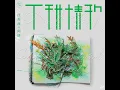 不甜情歌 (汪苏泷概念创作集《联名》作品)