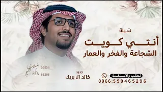 انتي كويت الشجاعة والفخر والعمار  خالد ال بريك       شيلات مدح الكويت انتي كويت الشجاعة خالد ال بريك دندنها