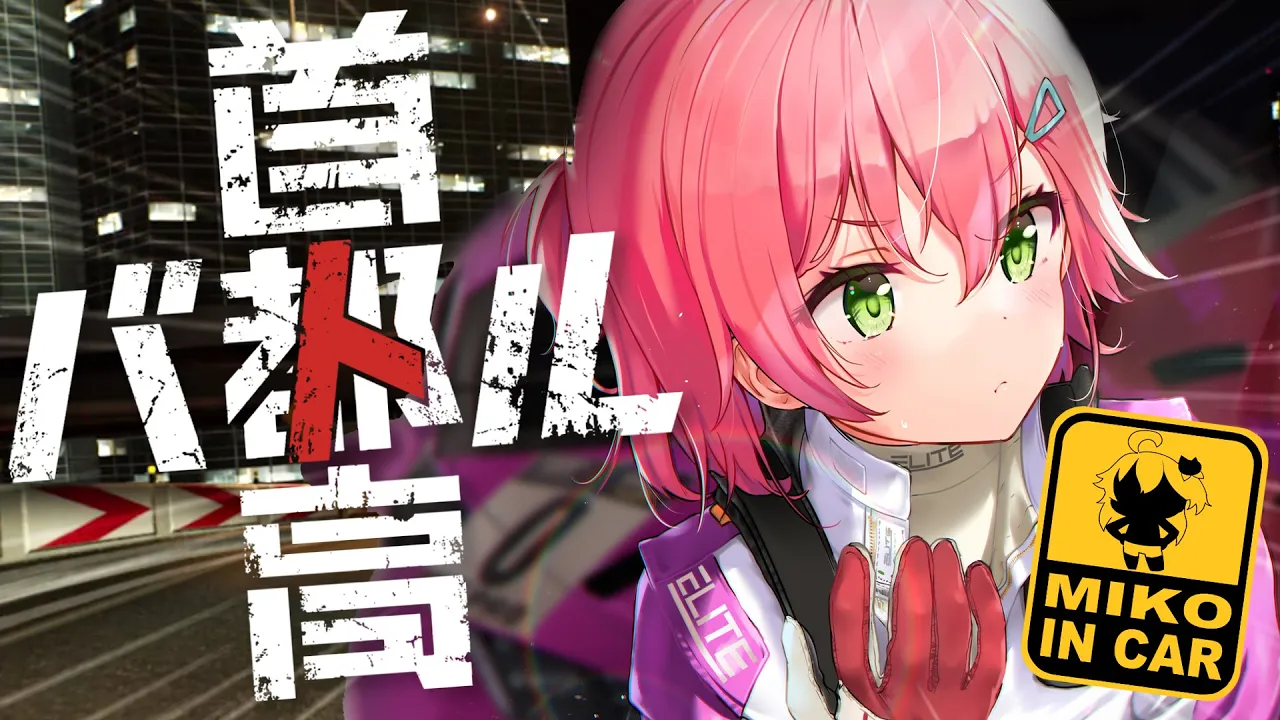 【 首都高バトル 】首都高を走りまくるぜ！！！！！！！！！【ホロライブ/さくらみこ】