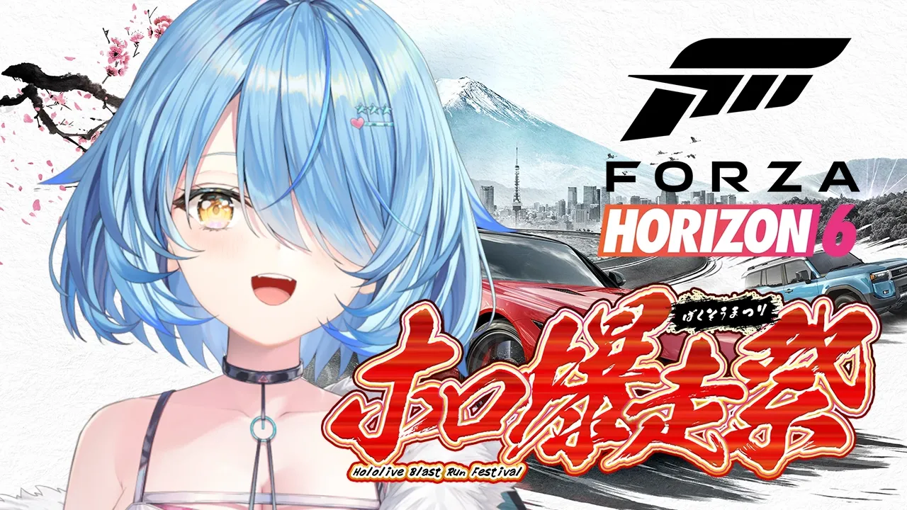 【Forza Horizon 6】#ホロ爆走祭 ホロメンと爆走！！1位取るぞ！！！【雪花ラミィ視点 /ホロライブ】