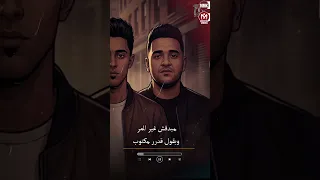 ازاى محبتنيش  وبقول مسرها ترن   وهيجى يوم تتمنى  مودى امين و عمر اى دى وحلقولو دندنها