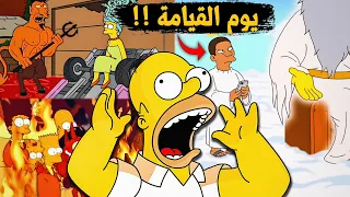 حلقة كرتون عائلة سيمبسون الممنوعة عن يوم القيـ ـامة صدمة 