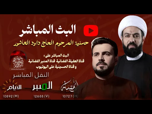 ⁣البث المباشر-القارئ السيد هاني الموسوي  -الخطيب الشيخ جاسم الدمستاني -الملا علي الرميثي -1447هـ