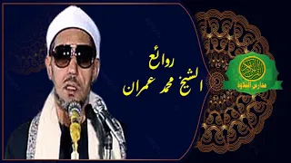 نوادر الشيخ محمد عمران تلاوة خارجيه جميلة جدا سورة المائدة 