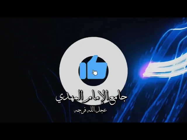 ⁣من اقوال الإمام الرضا_عليه_السلام .... الشبل عبدالله المشرف