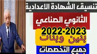 عاجل تنسيق مدارس التعليم الصناعي 2022 بنين وبنات جميع التخصصات  عاجل تنسيق مدارس التعليم الصناعي 2022 بنين وبنات جميع التخصصات