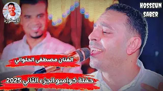 الفنان مصطفى الحلواني حفلة كوامبو الجزء الثاني عزف الموسيقار احمد الدنشي 2025 حفله دمارررر 