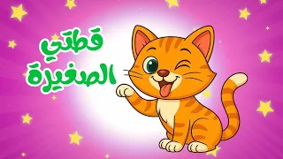 اغنية قطتي الصغيرة واسمها نميره من عالم داني للأطفال دندنها