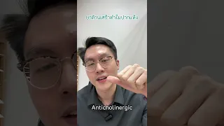 ทำไมการกินยาต้านซึมเศร้าถึงทำให้ปากแห้ง