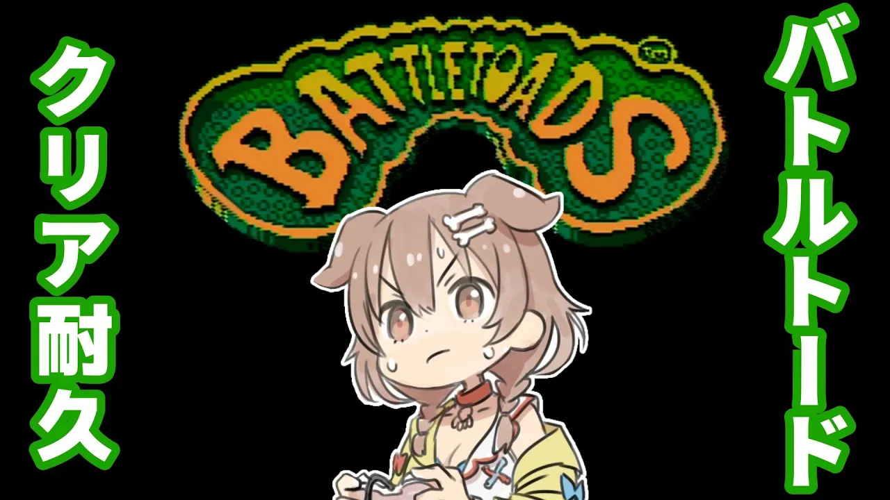 ２【クリア耐久】ド★初見！FC版バトルトード（BattleToads）【戌神ころね/ホロライブ】※途中リタイア※またリベンジします※