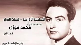 التمثيلية الاذاعية شحات الغرام عن قصة حياة محمد فوزى الجزء الأول 