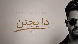                                    كريم أحمد   دا يجنن دندنها