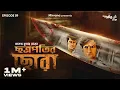 Download Lagu #GoppoMirerThek Ep 59 | Chhatrapati-r Chhora | Hemendra Kumar Ray | Somak, Sudip, Mir