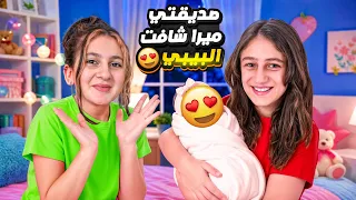 ميرا صديقتى شافت بيبي وتين لأول مرة 😍 ردة فعلها كانت غير متوقعة! 🥹❤