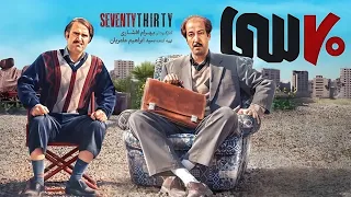 هوتن شکیبا و بهرام افشاری در فیلم هفتاد سی Haftad Si 