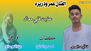 جديد الفنان عمر ود ريره عذبت قلبي معاك 2022 